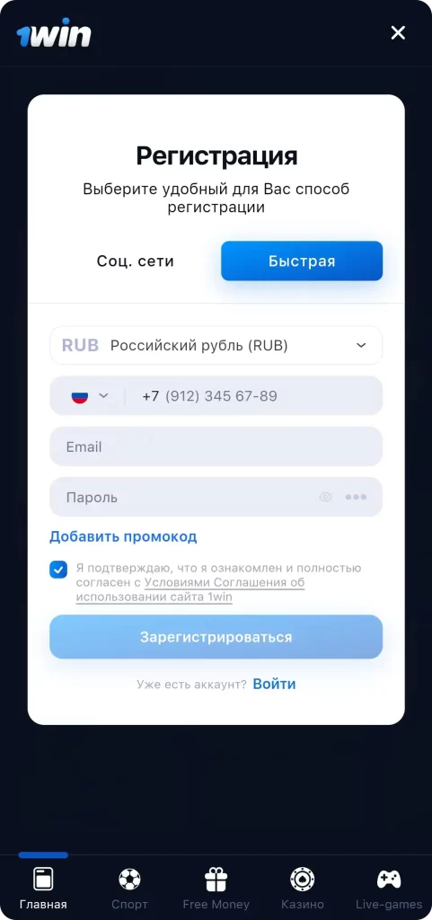 Регистрация в приложении 1win